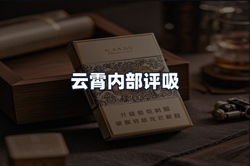 云霄内部评吸