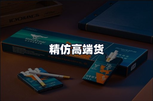 精仿高端货